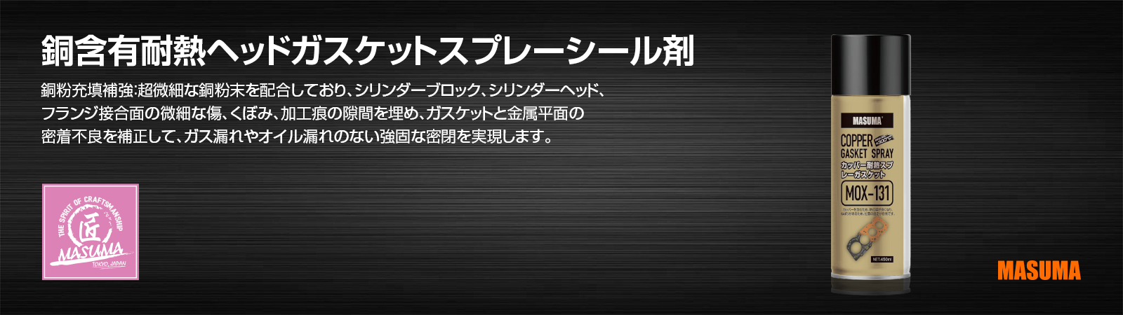 含铜高温缸垫喷雾密封胶-日文