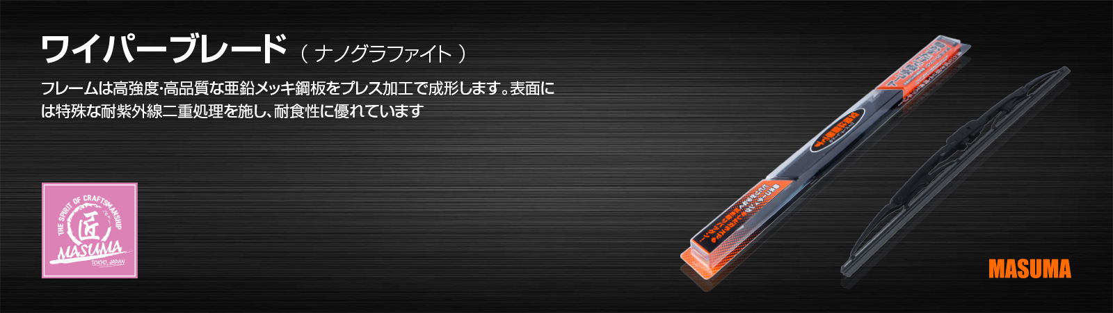 ワイパーブレード （ ナノグラファイト ）