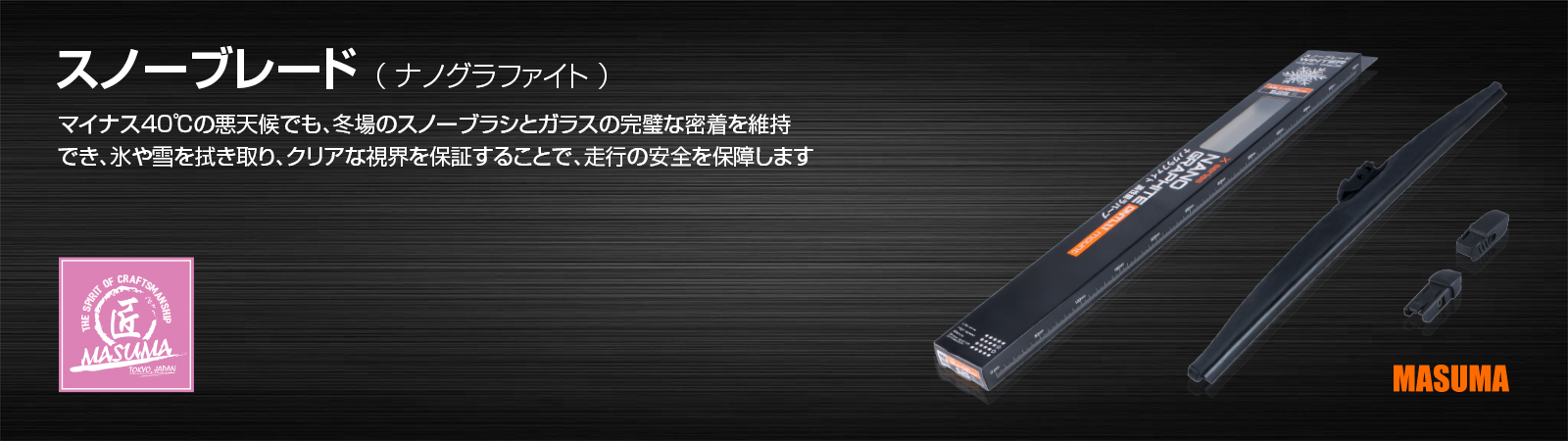 スノーブレード （ ナノグラファイト ）