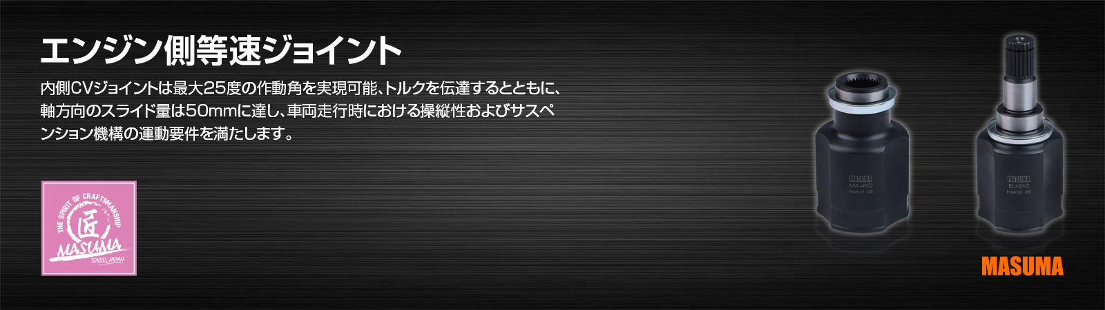 エンジン側等速ジョイント
