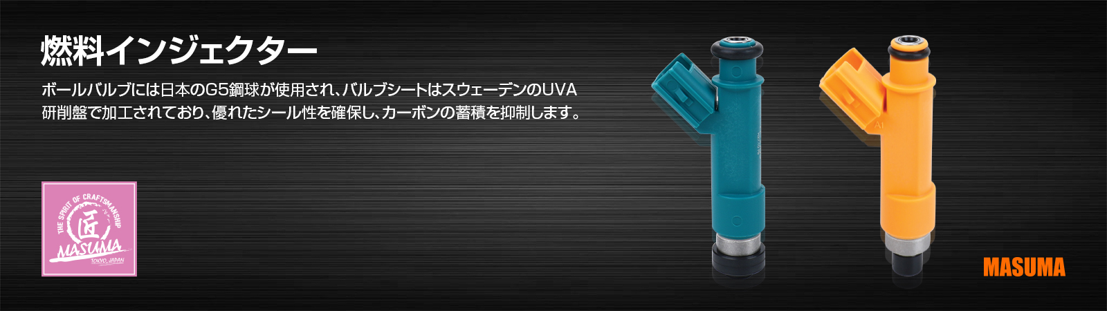 燃料インジェクター