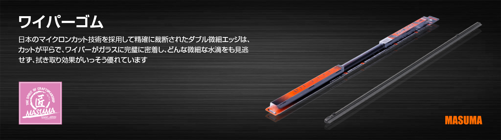ワイパーゴム