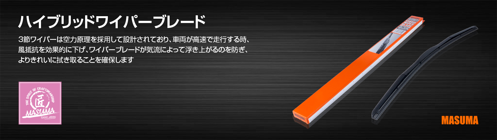 ハイブリッドワイパーブレード