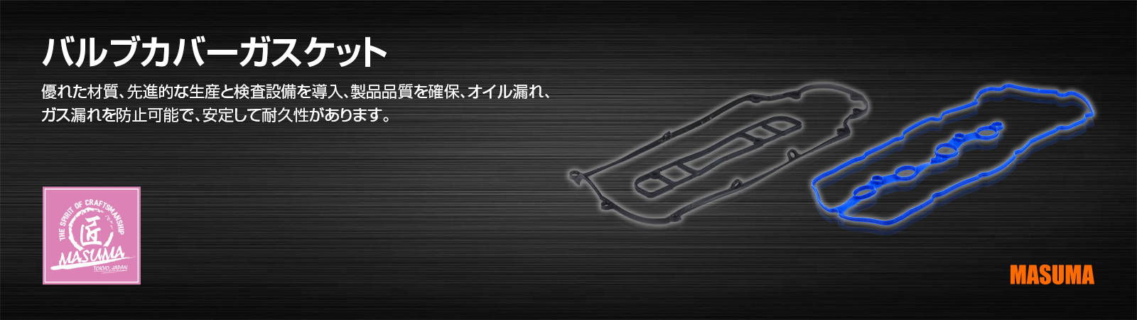 バルブカバーガスケット