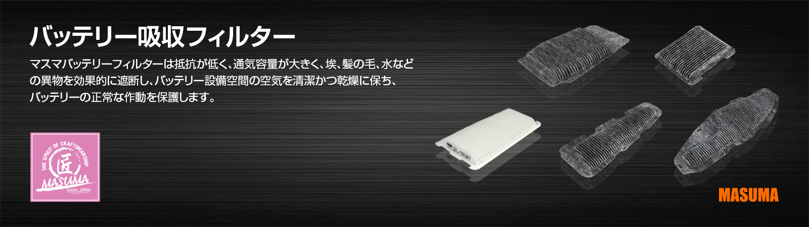 バッテリー吸収フィルター