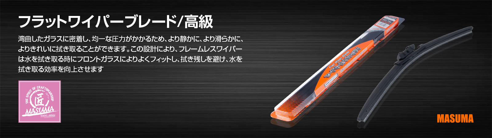フラットワイパーブレード_高級