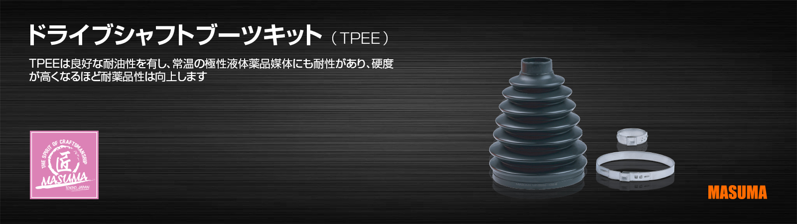 ドライブシャフトブーツキット （TPEE）