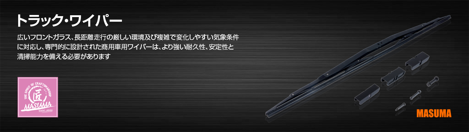 トラック・ワイパー