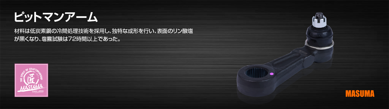 ピットマンアーム