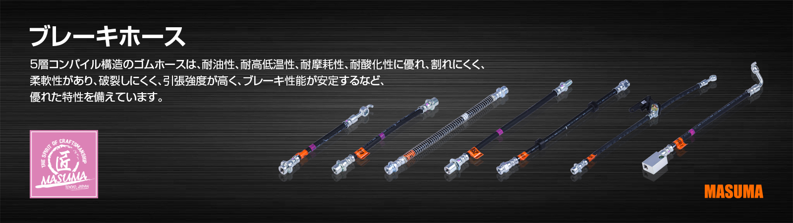 ブレーキホース