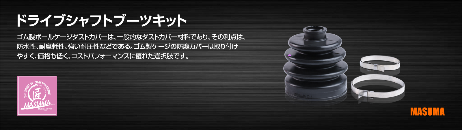ドライブシャフトブーツキット
