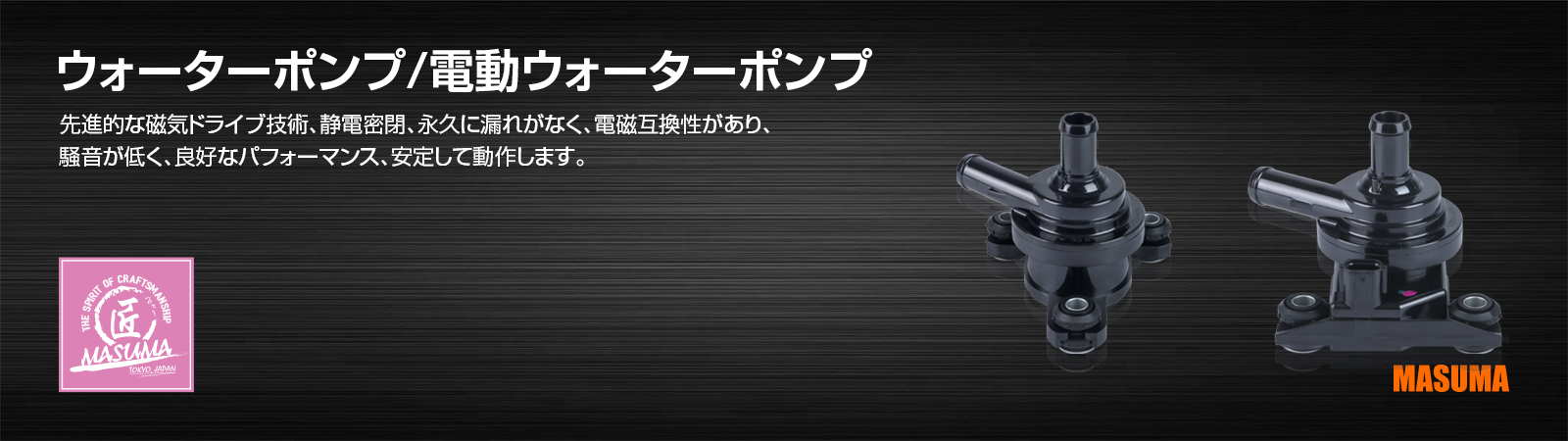 ウォーターポンプ_電動ウォーターポンプ