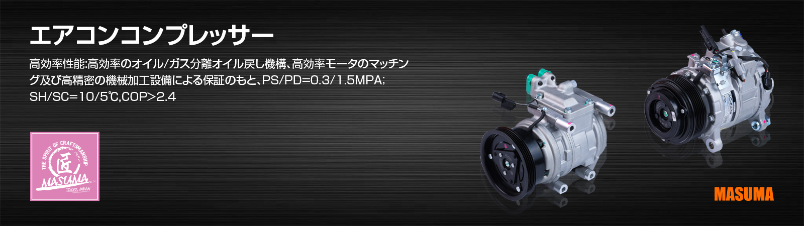 エアコンコンプレッサー