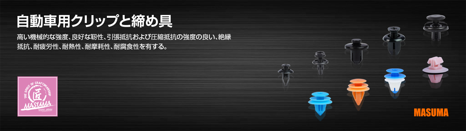 自動車用クリップと締め具