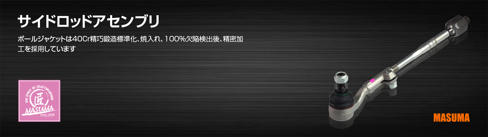 サイドロッドアセンブリ
