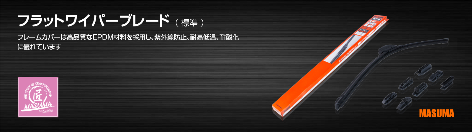 フラットワイパーブレード （ 標準 ）