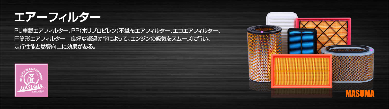 エアーフィルター