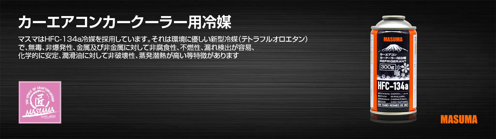 カーエアコンカークーラー用冷媒