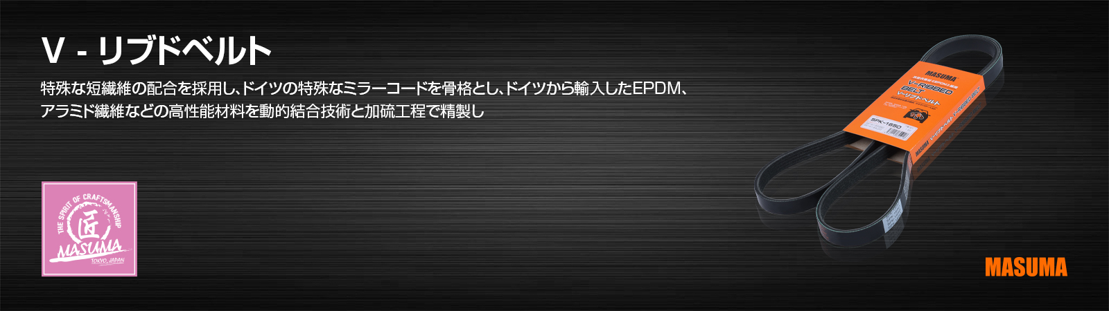 V - リブドベルト