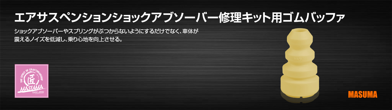 エアサスペンションショックアブソーバー修理キット用ゴムバッファ