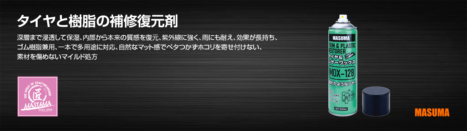 轮胎和塑料修复剂-日文