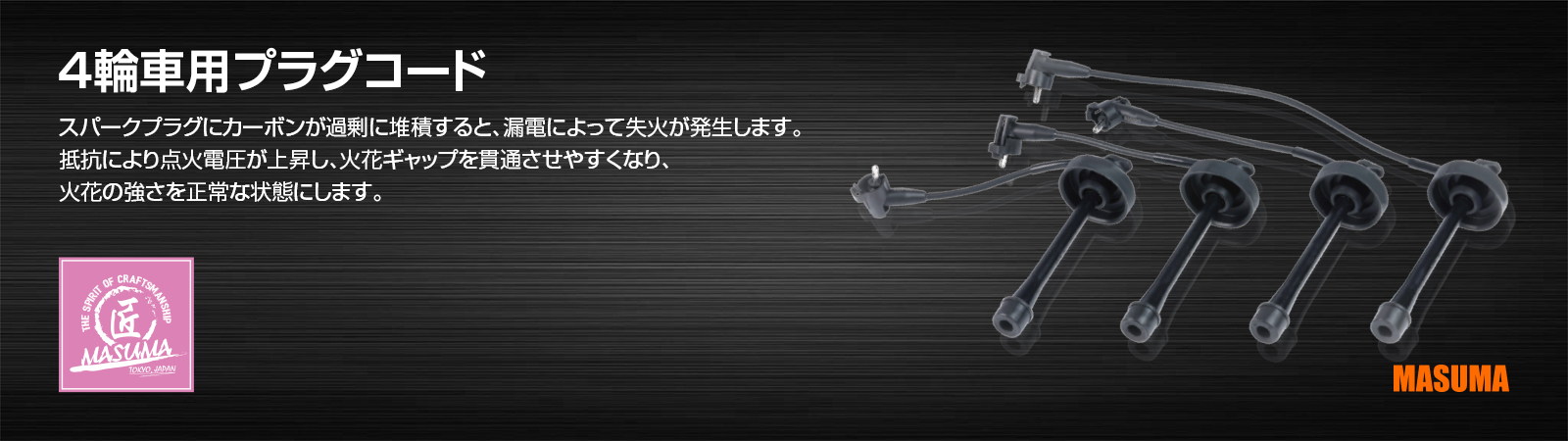 4輪車用プラグコード