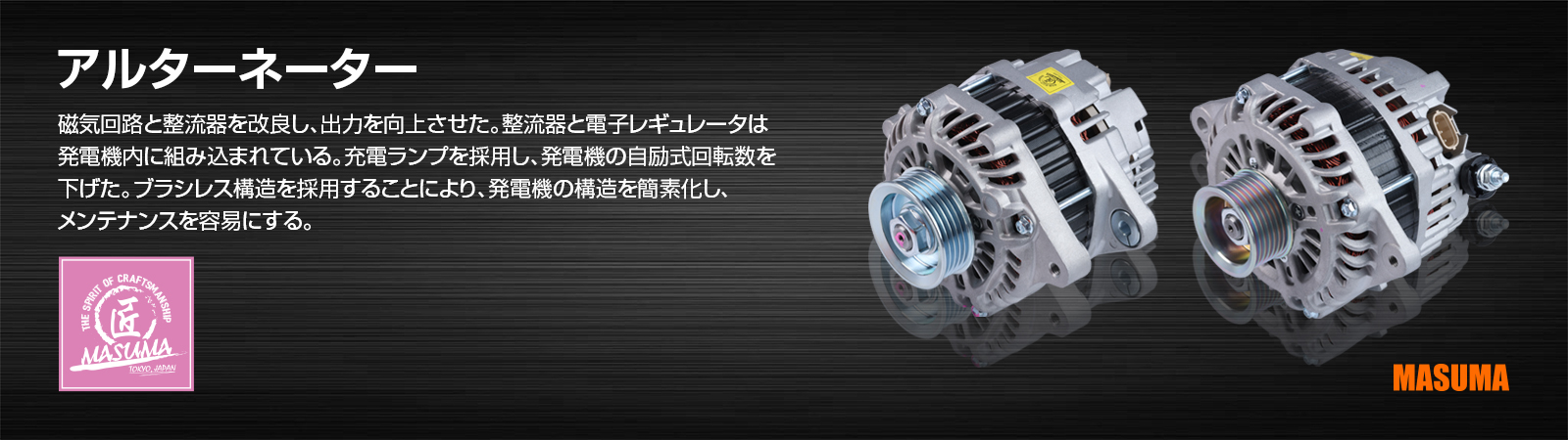 アルターネーター