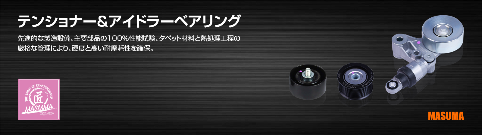 テンショナー＆アイドラーベアリング
