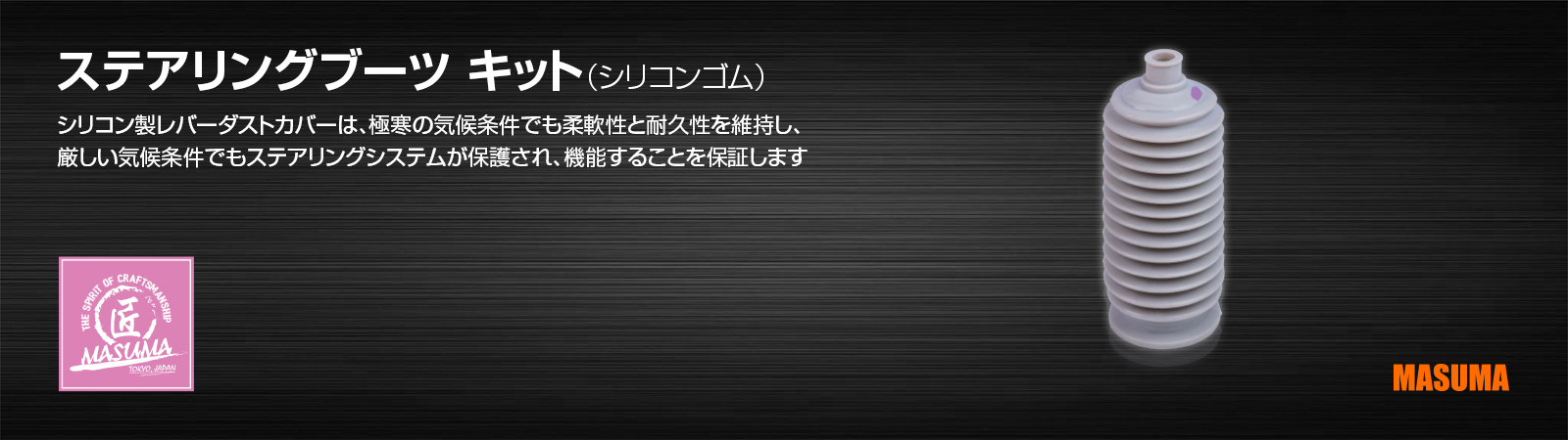 ステアリングブーツ キット（シリコンゴム）