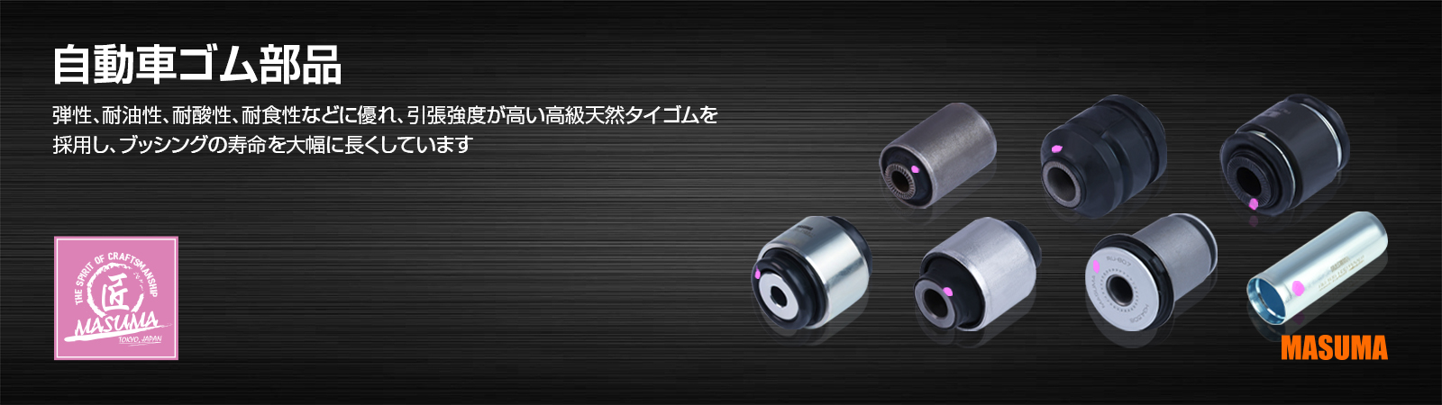 自動車ゴム部品