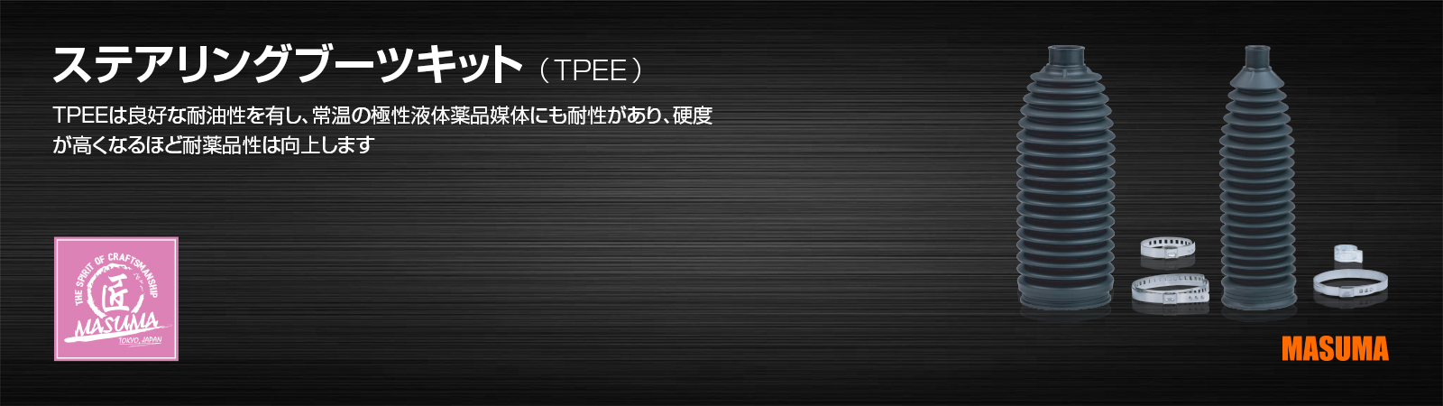 ステアリングブーツキット（TPEE）