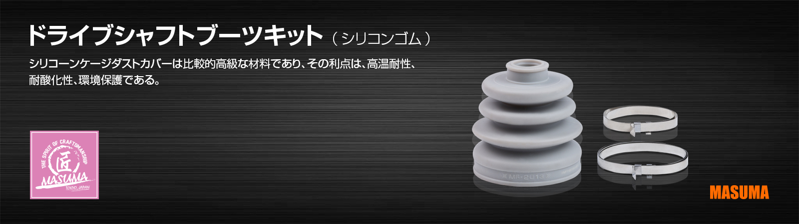ドライブシャフトブーツキット（シリコンゴム）
