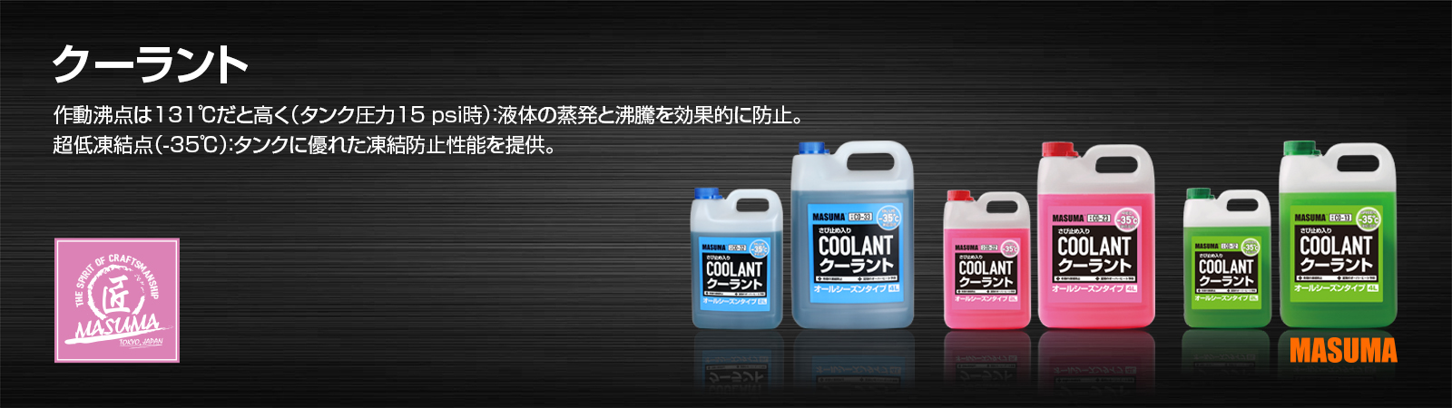 クーラント