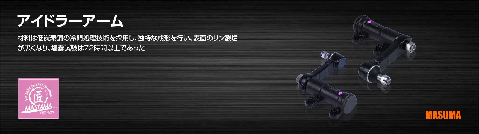 アイドラーアーム