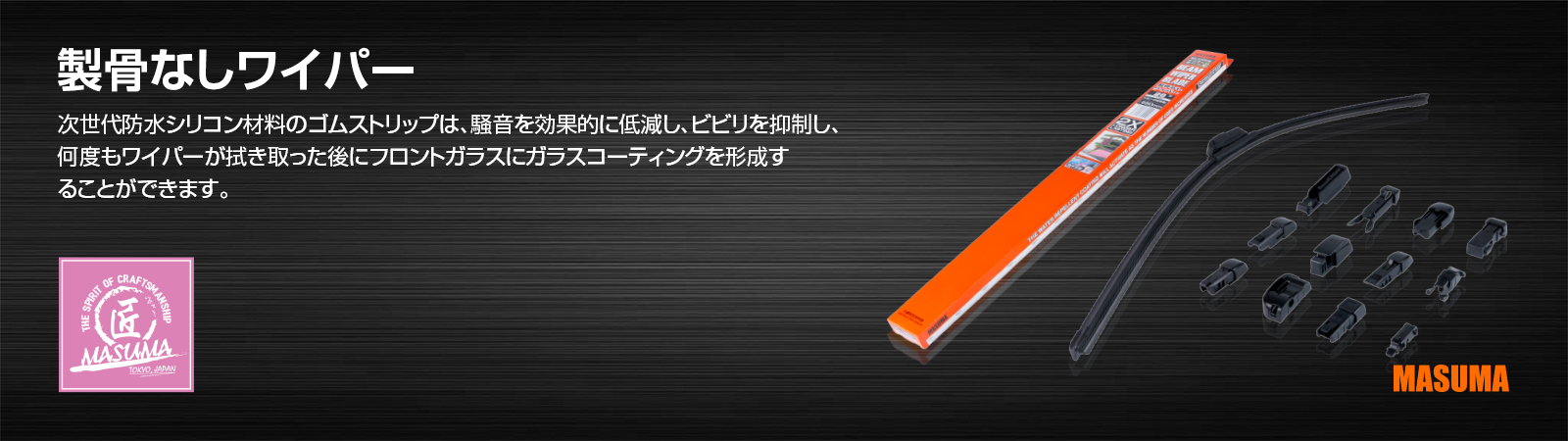 製骨なしワイパー