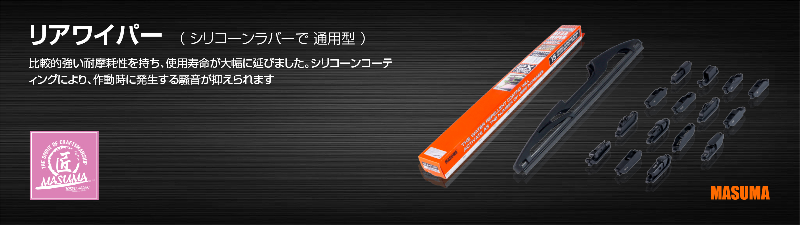 リアワイパー  （ シリコーンラバーで 通用型 ）