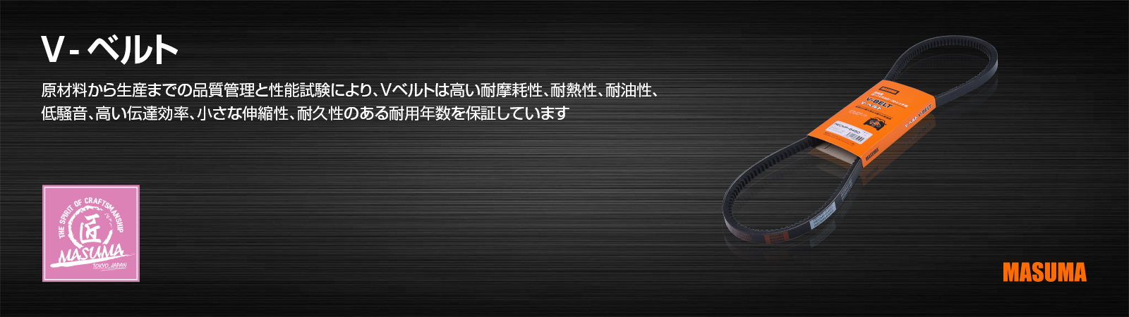 V-ベルト