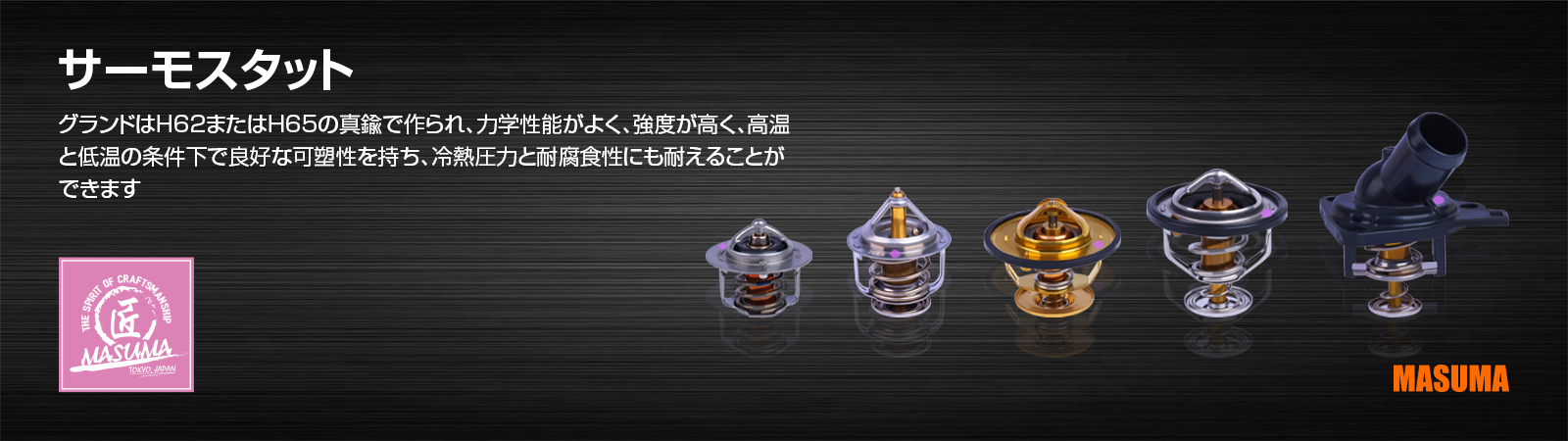 サーモスタット