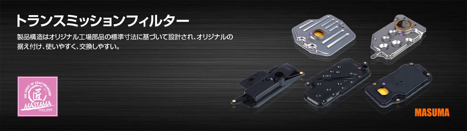 トランスミッションフィルター