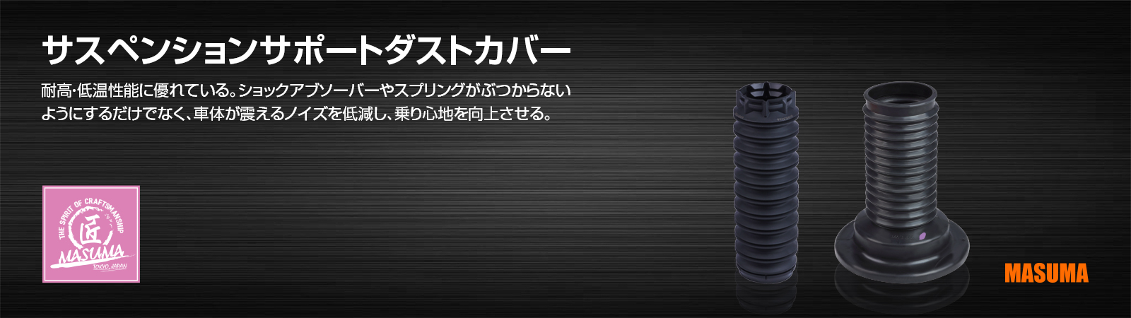 サスペンションサポートダストカバー
