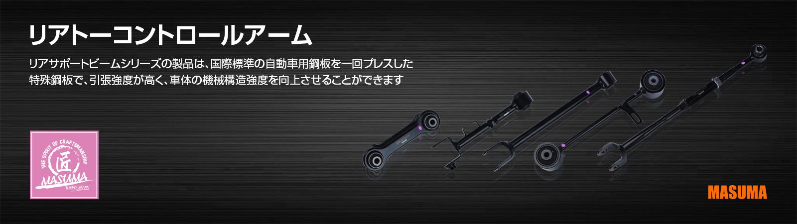 リアトーコントロールアーム