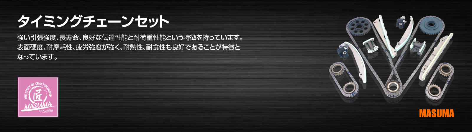 タイミングチェーンセット